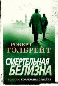 «Смертельная белизна» 