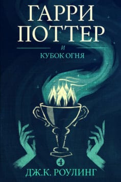 «Гарри Поттер и кубок огня» 