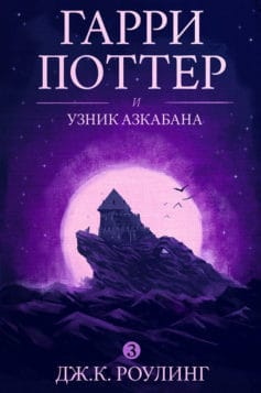 «Гарри Поттер и узник Азкабана» 