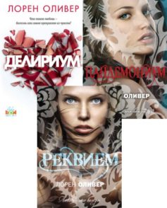 Серия книг «Делириум»