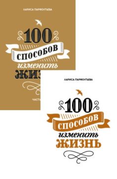 100 способов изменить жизнь