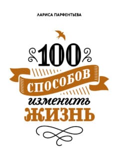 100 способов изменить жизнь. Часть 1