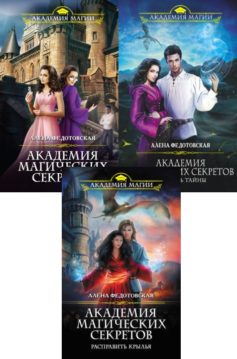 Серия книг «Академия магических секретов»