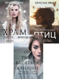 Серия книг «Храм мотыльков»