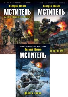 Серия книг «Мститель»