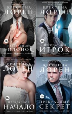 Серия книг «Прекрасный подонок»