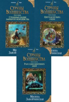 Серия книг «Струны волшебства»