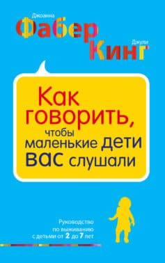 Как говорить, чтобы маленькие дети вас слушали. Руководство по выживанию с детьми от 2 до 7 лет