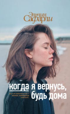 «Когда я вернусь, будь дома» 