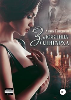 «Заложница олигарха» 