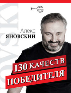 130 качеств победителя