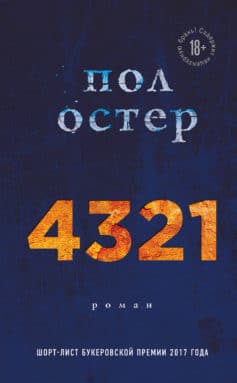 «4321» 