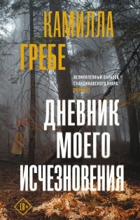 «Дневник моего исчезновения» 