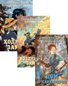 Серия книг «Ходячий замок»