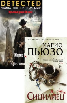 Серия книг «Крестный отец»