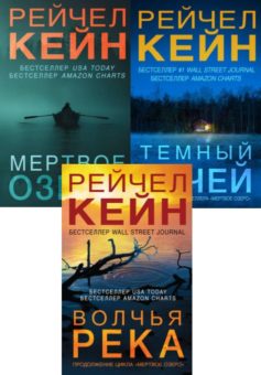 Серия книг «Мёртвое озеро»