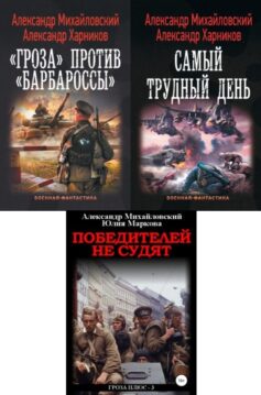 Серия книг «Операция «Гроза плюс»»