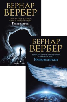 Серия книг «Танатонавты»