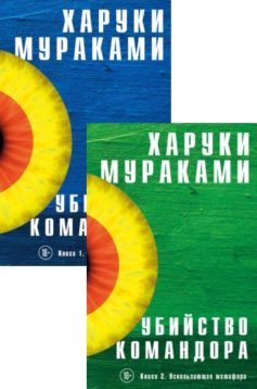 Серия книг «Убийство Командора»