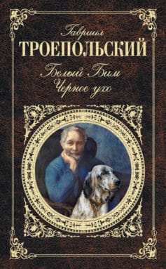 «Белый Бим Черное ухо (сборник)» 