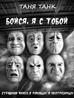 Бойся, я с тобой