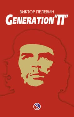 «Generation «П»» 