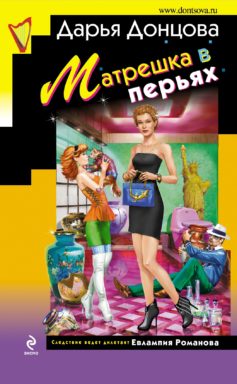 «Матрешка в перьях» 