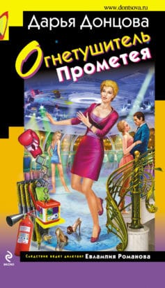 «Огнетушитель Прометея» 