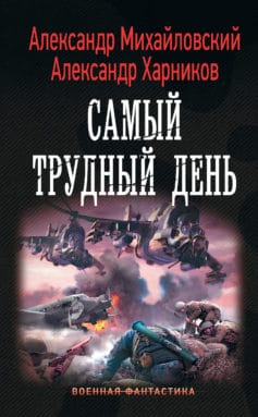 «Операция «Гроза плюс». Самый трудный день» 