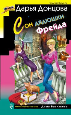 «Сон дядюшки Фрейда» 