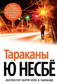 «Тараканы» 