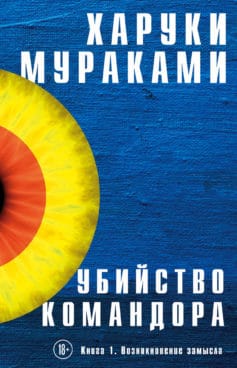 «Убийство Командора. Книга 1. Возникновение замысла» 