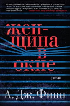 «Женщина в окне» 