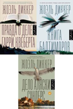 Серия книг «Маркус Гольдман»