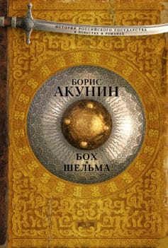 Бох И Шельма (Сборник) Борис Акунин ✔️ Читать Онлайн, Скачать.