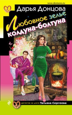 «Любовное зелье колдуна-болтуна» 