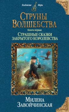 Струны волшебства. Книга первая. Страшные сказки закрытого королевства