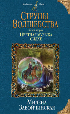 «Струны волшебства. Книга вторая. Цветная музыка сидхе» 