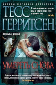 «Умереть снова» 