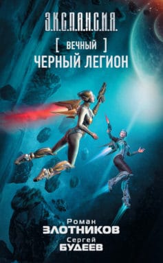 «Вечный. Черный легион» 