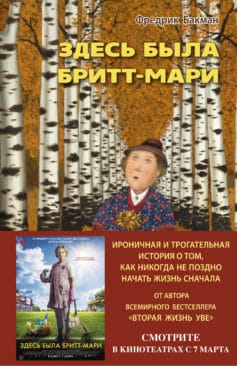 «Здесь была Бритт-Мари» 