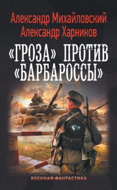 «Гроза» против «Барбароссы»