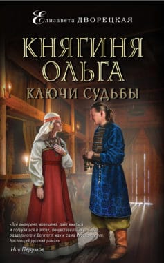 «Княгиня Ольга. Ключи судьбы» 