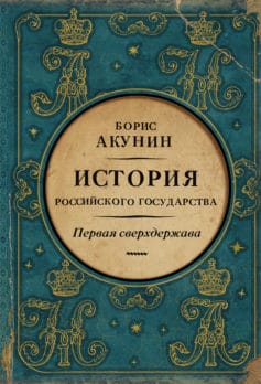 Первая Сверхдержава» Борис Акунин [Скачать Книгу] В Fb2, Epub, Rtf.
