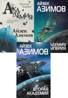 Серия книг «Академия. Основная трилогия»