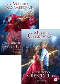 Серия книг «Королевство Бездуш»