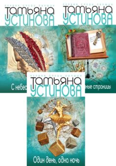 Серия книг «С небес на землю»