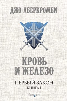 Кровь И Железо Джо Аберкромби ✔️ Читать Онлайн, Скачать.