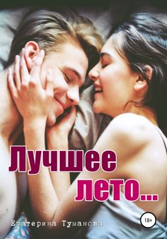 Лучшее лето…