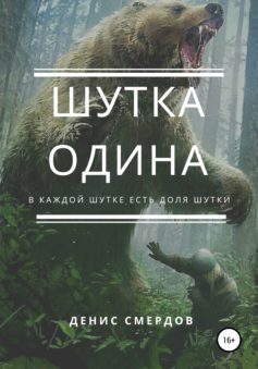 Шутка Одина